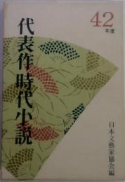 代表作時代小説　42年度