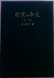 生命の實相1