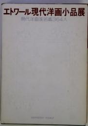 エトワール現代洋画小品展　　現代洋画家名鑑364人