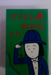 ヤマネコの島縦断記