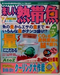 楽しい熱帯魚　7月号