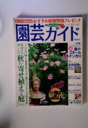 園芸ガイド　2003年10月号 秋