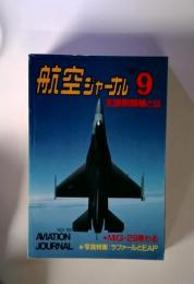 航空ジャーナル　9　支援戦闘機とは