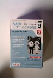 Nhkテレビ & ラジオ Nhkニュースで英会話 2013年 8月号 Nhkテキスト