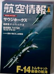 航空情報　創刊55周年　サウジホークス　2006/6月号