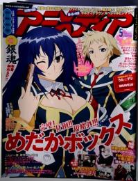 月刊　アニメディア　2012年5月号