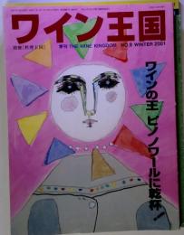 ワイン王国　2001年　冬　No.9 ワインの王 ピノノワールに乾杯!