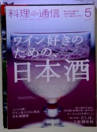 料理通信　ワイン好きのため日本酒　