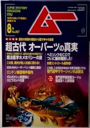 ムー　8月　No.297 超古代オーパーツの真実