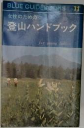 女性のための登山ハンドブック BLUE GUIDEBOOKS 71