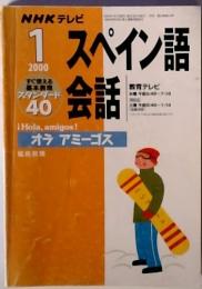 NHKテレビ 2000/1 スペイン語会話