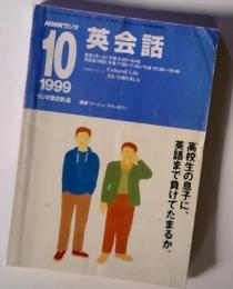 NHKラジオ 1999/10 英会話