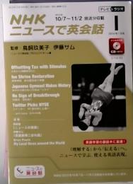 NHKニュースで英会話　2014年1月号　 10/7~11/2放送分収載