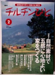 チルチンびと　創刊2号　1997年　特集～自然素材で五感に心地よい家を作る～