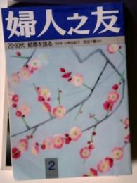 婦人之友　20-30代結婚を語る