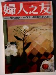 婦人之友　9　語学力と意欲"わたしの居場所をつくる