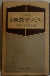 51年版　新教育六法文部法令研究会編