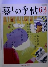 暮しの手帖63　4-5月号