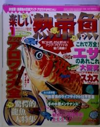 楽しい熱帯魚　1月号　これで万全! エサのあれこれ