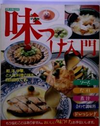 味つけ入門　和、洋、中華、 どんな料理の味も自由自在です