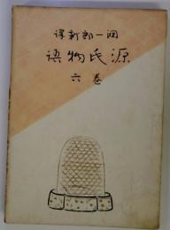 源氏物語　6