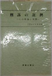 刑訴の証拠　その理論と実際