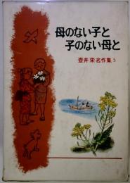 母のない子と 子のない母と 　壺井栄名作集 5