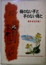 母のない子と 子のない母と 壺井栄名作集 5