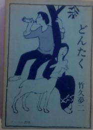 どんたく