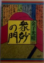 衆妙の門