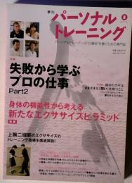 季刊 パーソナルトレーニング　第8号 2010年 冬　特集　失敗から学ぶプロの仕事 Part2