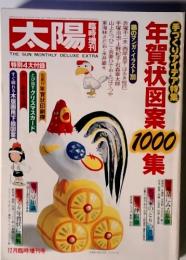 太陽　1980年12月　年賀状図案1000集