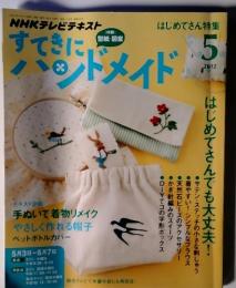 すてきにハンドメイド　2012年5月