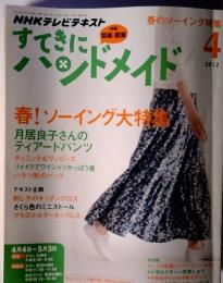 すてきにハンドメイド　2012年4月