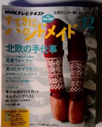 すてきにハンドメイド　2012年12月