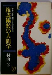 権謀術数の人間学