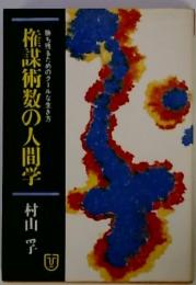 権謀術数の人間学 