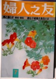 婦人之友　親と暮らす嫁姑娘母　遺伝子組換え食品とは　7