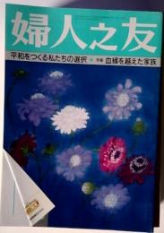 婦人之友　平和をつくる私たちの選択　