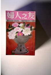 婦人之友　学ぶことはいつからでも　共働き家庭のポイント家事　11