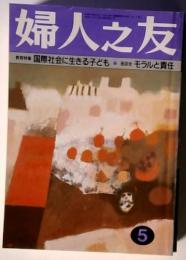 教育特集 国際社会に生きる子ども　座談会モラルと責任　5