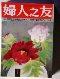 座談会 日常生活を明日の世界へ 女性に期待すること1人の声 婦人之友　1