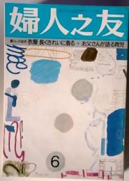 婦人之友　暮らしの急所　衣服長くきれいに着る　お父さんが語る育児　6