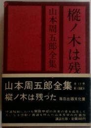 山本周五郎全集１３　樅ノ木は残った　