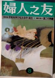 婦人之友　平和を学び伝える中・高生　健康に暮らす夏こそ熟睡　8