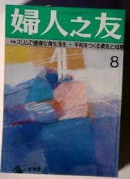 スリムで健康な食生活を平和をつくる勇気と知恵　8