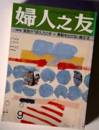 婦人之友　家族がほけたとき　無駄を出さない食生活　9