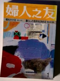 橋をかける新しい年に 暮らしの急所を決める「寝る前の家」　1