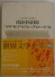 ヘンリー・ミラー 南回帰線 マドモアゼル・クロード/他