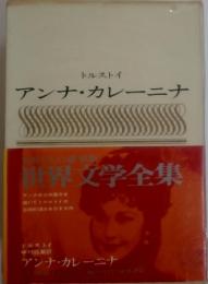 アンナ・カレーニナ